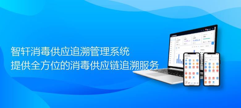 消毒供应追溯管理系统